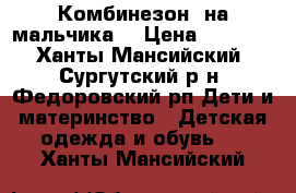 Комбинезон  на мальчика  › Цена ­ 2 000 - Ханты-Мансийский, Сургутский р-н, Федоровский рп Дети и материнство » Детская одежда и обувь   . Ханты-Мансийский